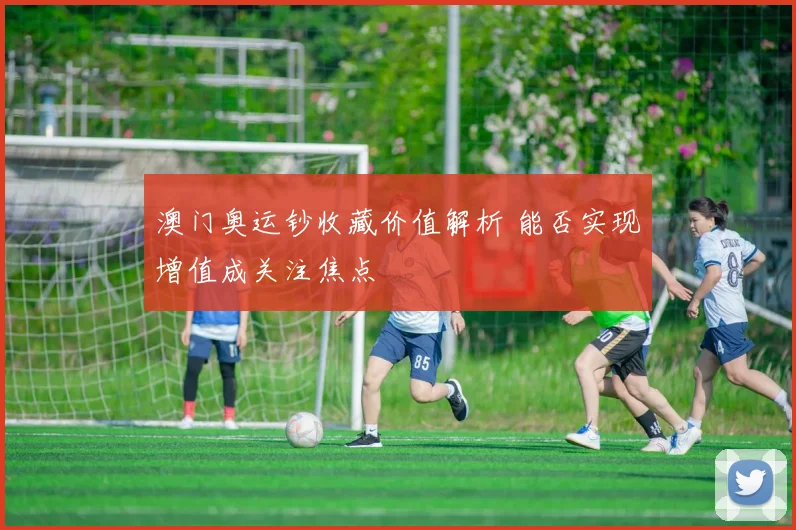 澳门奥运钞收藏价值解析 能否实现增值成关注焦点