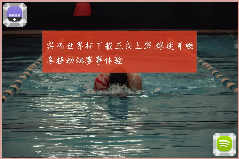 实况世界杯下载正式上架 球迷可畅享移动端赛事体验