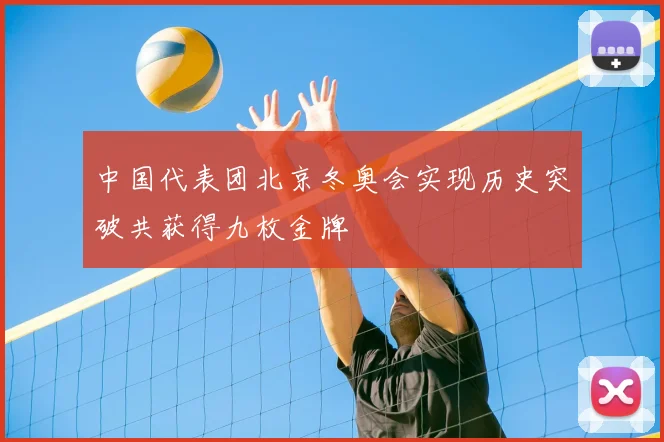 中国代表团北京冬奥会实现历史突破共获得九枚金牌