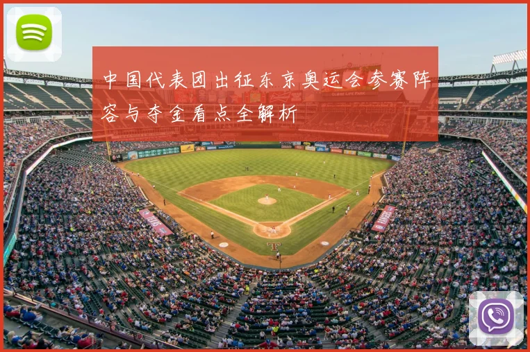 中国代表团出征东京奥运会参赛阵容与夺金看点全解析