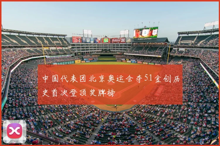 中国代表团北京奥运会夺51金创历史首次登顶奖牌榜
