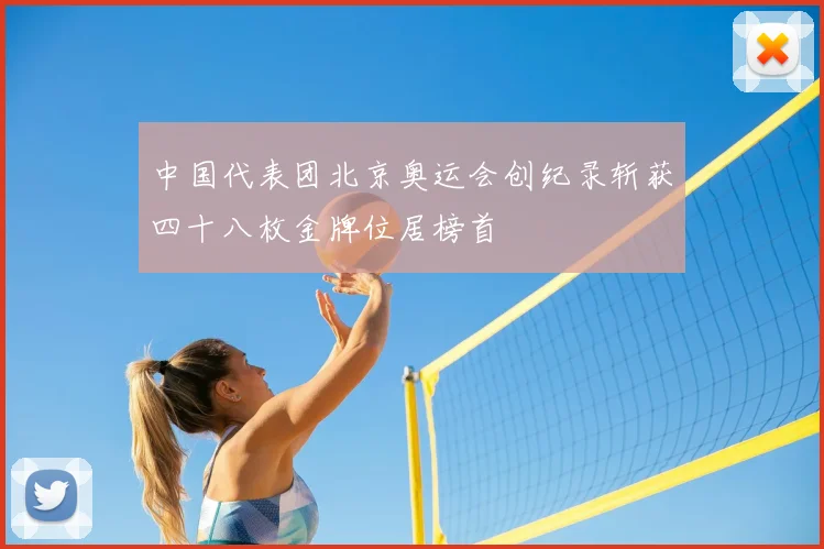 中国代表团北京奥运会创纪录斩获四十八枚金牌位居榜首