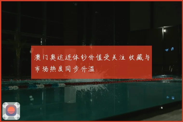澳门奥运连体钞价值受关注 收藏与市场热度同步升温