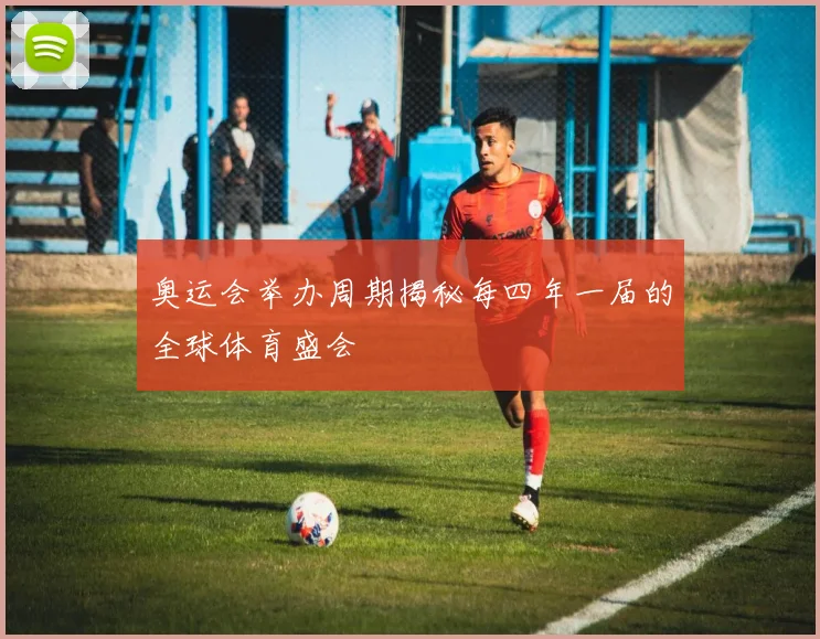 奥运会举办周期揭秘每四年一届的全球体育盛会