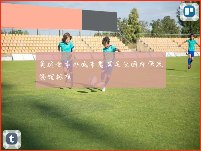 奥运会举办城市需满足交通环保及场馆标准