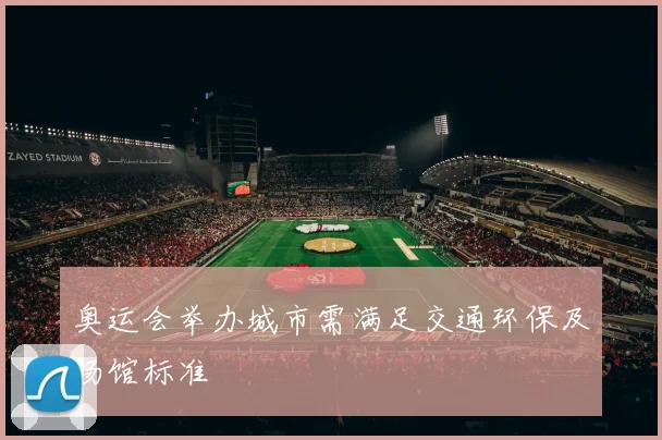 奥运会举办城市需满足交通环保及场馆标准