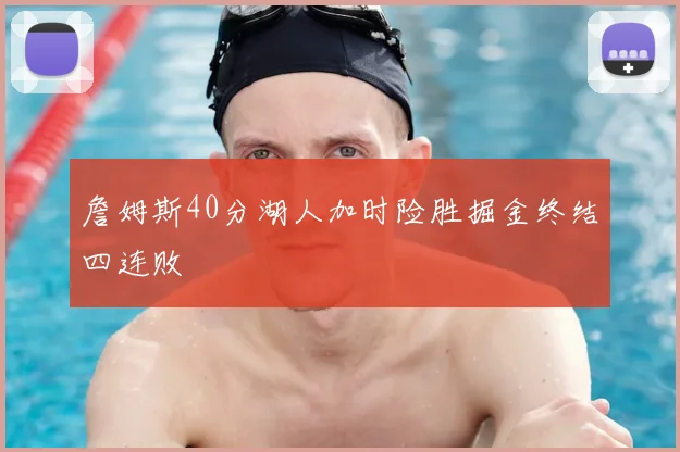 詹姆斯40分湖人加时险胜掘金终结四连败