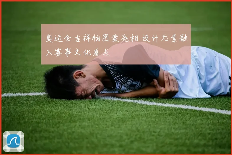 奥运会吉祥物图案亮相 设计元素融入赛事文化看点