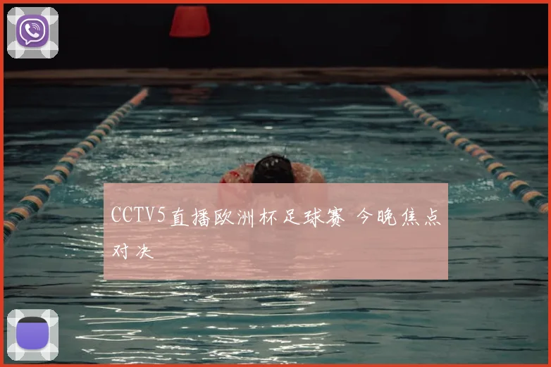 CCTV5直播欧洲杯足球赛 今晚焦点对决