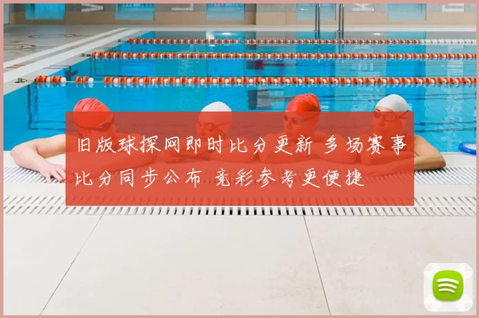 旧版球探网即时比分更新 多场赛事比分同步公布 竞彩参考更便捷
