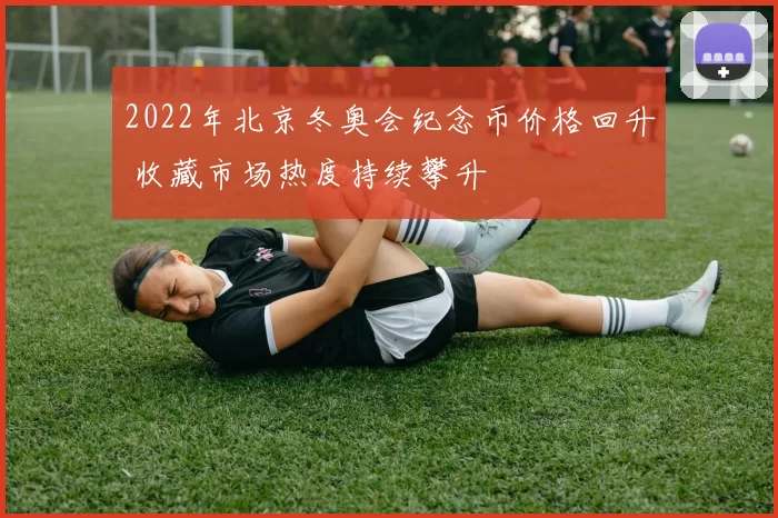 2022年北京冬奥会纪念币价格回升 收藏市场热度持续攀升