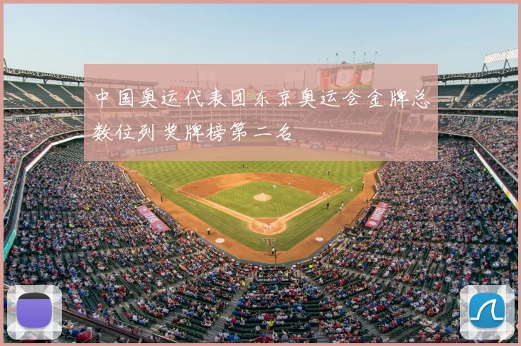 中国奥运代表团东京奥运会金牌总数位列奖牌榜第二名