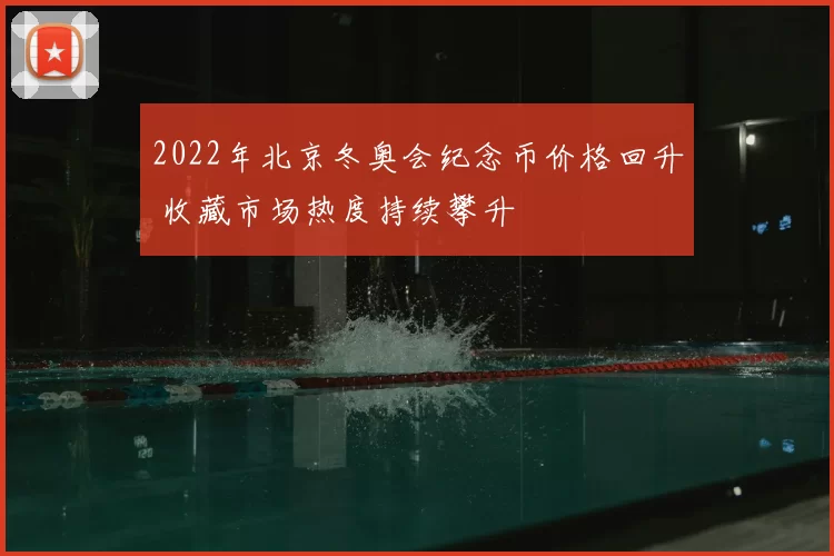 2022年北京冬奥会纪念币价格回升 收藏市场热度持续攀升