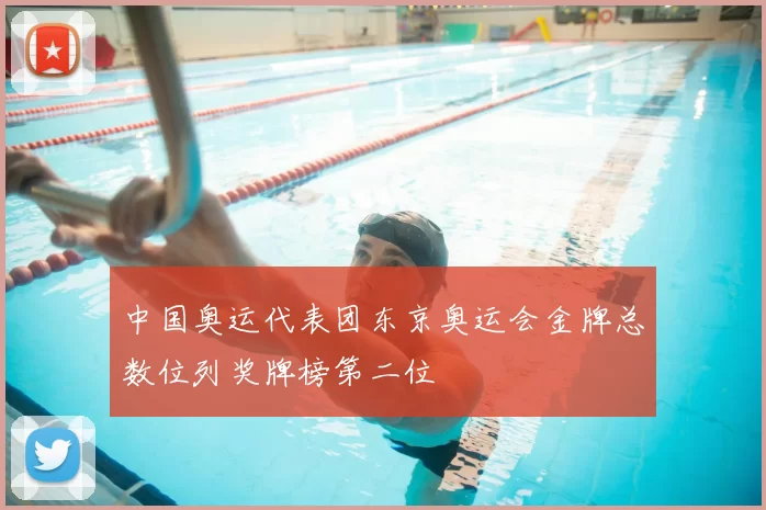 中国奥运代表团东京奥运会金牌总数位列奖牌榜第二位