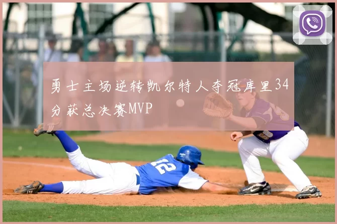 勇士主场逆转凯尔特人夺冠库里34分获总决赛MVP