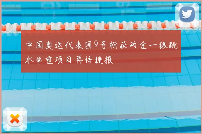 中国奥运代表团9号斩获两金一银跳水举重项目再传捷报