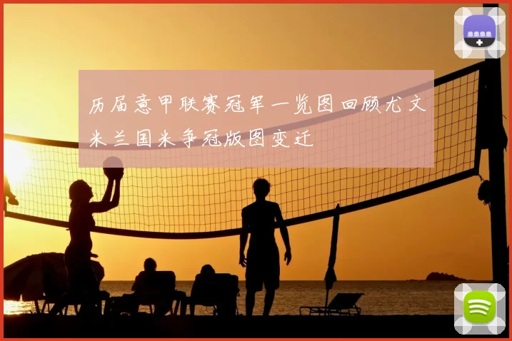 历届意甲联赛冠军一览图回顾尤文米兰国米争冠版图变迁