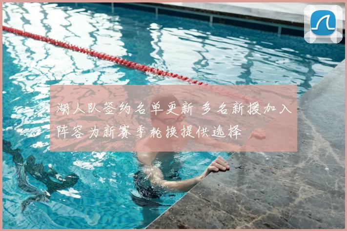 湖人队签约名单更新 多名新援加入阵容为新赛季轮换提供选择