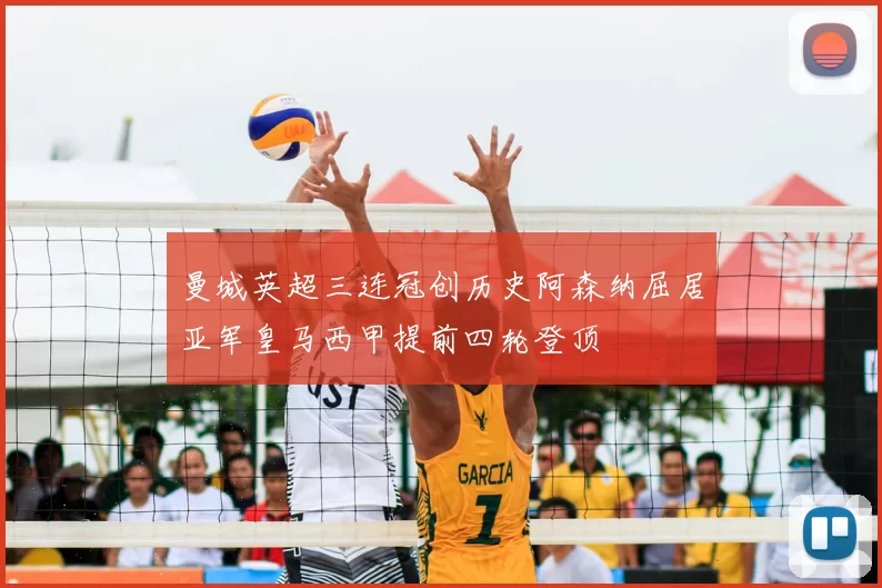 曼城英超三连冠创历史阿森纳屈居亚军皇马西甲提前四轮登顶