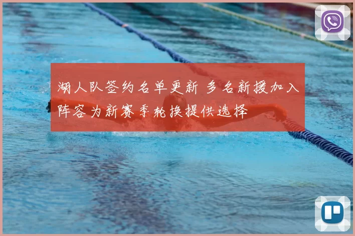 湖人队签约名单更新 多名新援加入阵容为新赛季轮换提供选择