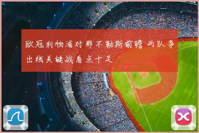 欧冠利物浦对那不勒斯前瞻 两队争出线关键战看点十足