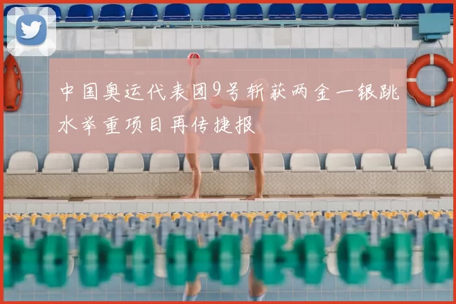 中国奥运代表团9号斩获两金一银跳水举重项目再传捷报