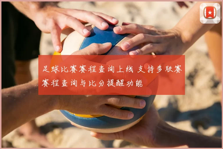 足球比赛赛程查询上线 支持多联赛赛程查询与比分提醒功能