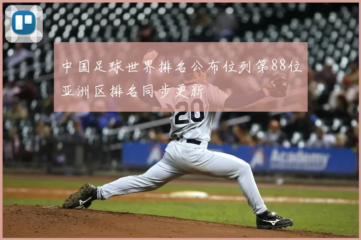 中国足球世界排名公布位列第88位亚洲区排名同步更新