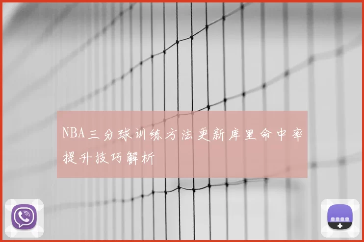 NBA三分球训练方法更新库里命中率提升技巧解析