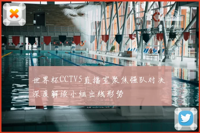 世界杯CCTV5直播室聚焦强队对决 深度解读小组出线形势
