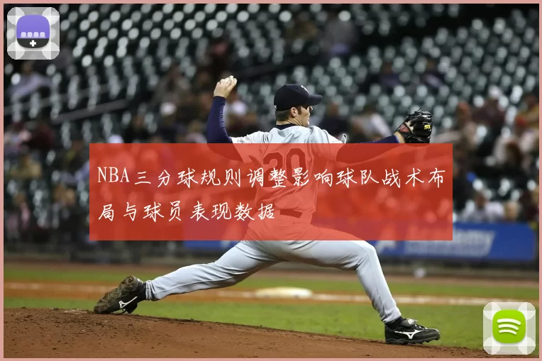 NBA三分球规则调整影响球队战术布局与球员表现数据