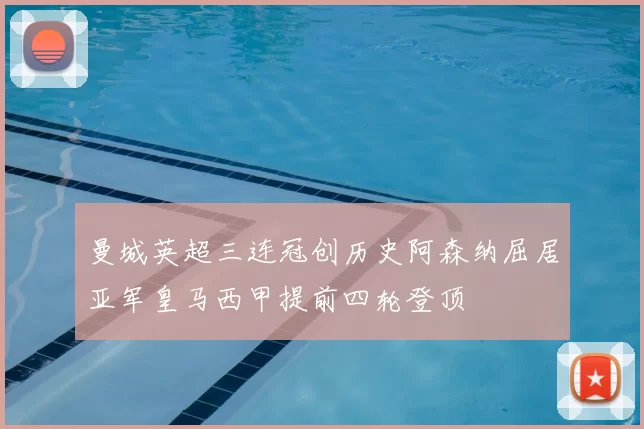 曼城英超三连冠创历史阿森纳屈居亚军皇马西甲提前四轮登顶