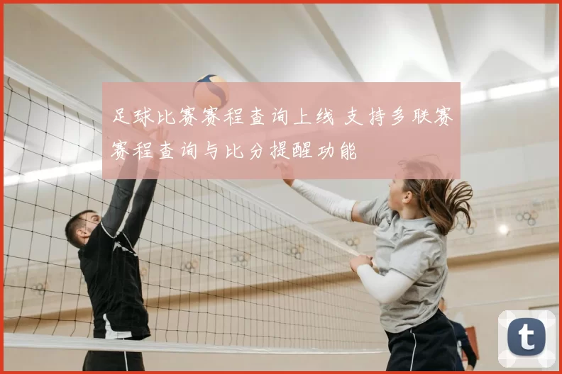 足球比赛赛程查询上线 支持多联赛赛程查询与比分提醒功能