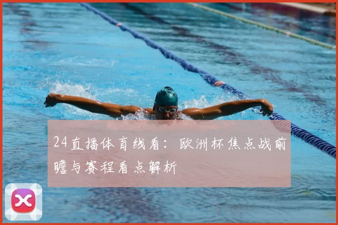 24直播体育线看：欧洲杯焦点战前瞻与赛程看点解析